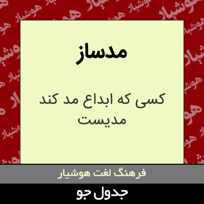 تصویری از مدساز