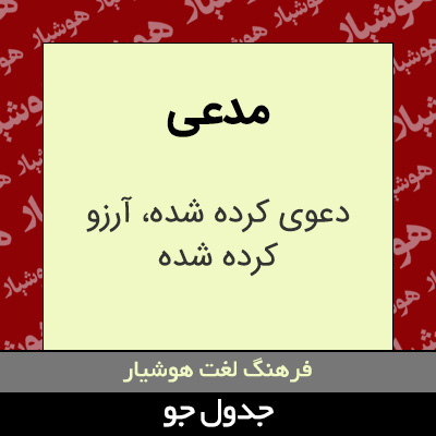 تصویری از مدعی