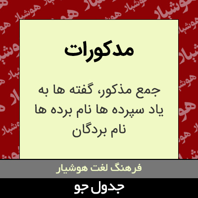 تصویری از مدکورات