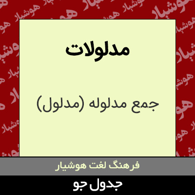 تصویری از مدلولات