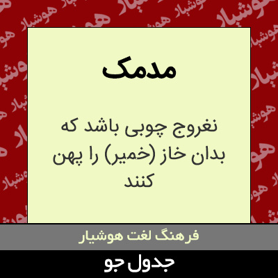تصویری از مدمک