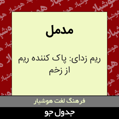 تصویری از مدمل