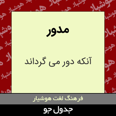 تصویری از مدور