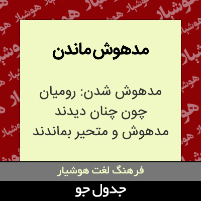 تصویری از مدهوش ماندن