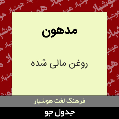 تصویری از مدهون