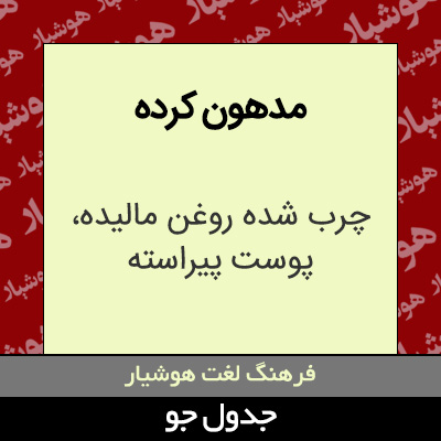 تصویری از مدهون کرده