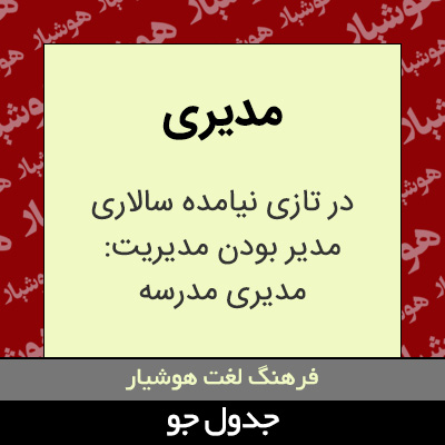 تصویری از مدیری