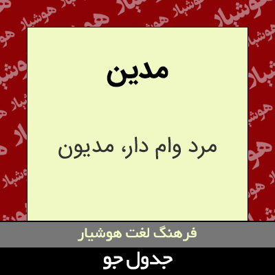تصویری از مدین