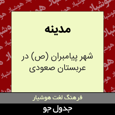 تصویری از مدینه