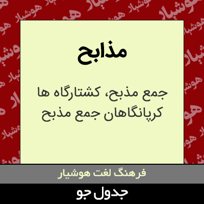 تصویری از مذابح