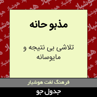 تصویری از مذبو حانه