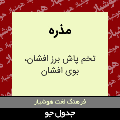 تصویری از مذره