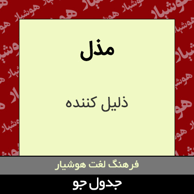 تصویری از مذل