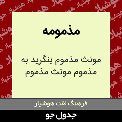 تصویری از مذمومه