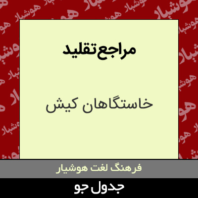 تصویری از مراجع تقلید