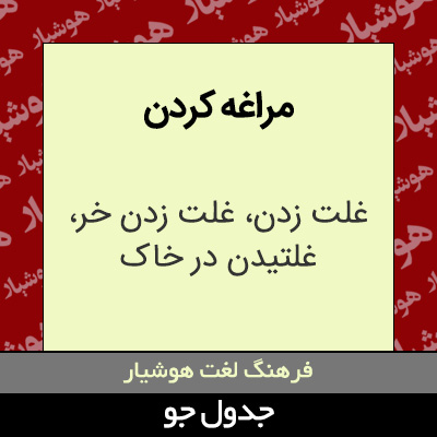 تصویری از مراغه کردن