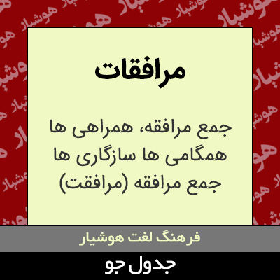 تصویری از مرافقات