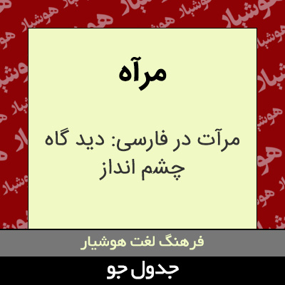 تصویری از مرآه