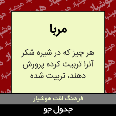 تصویری از مربا