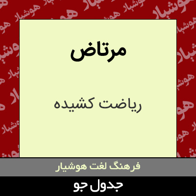 تصویری از مرتاض