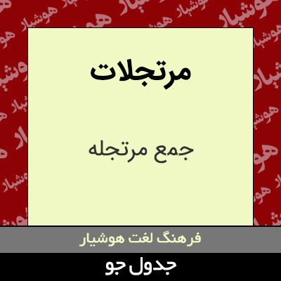 تصویری از مرتجلات