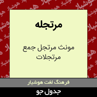 تصویری از مرتجله