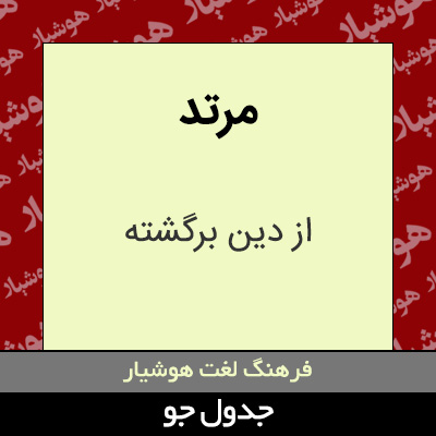 تصویری از مرتد