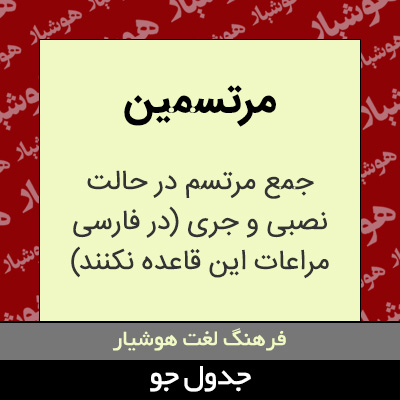 تصویری از مرتسمین