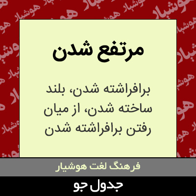 تصویری از مرتفع شدن