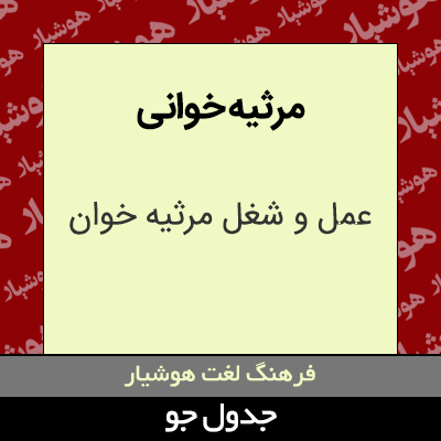 تصویری از مرثیه خوانی