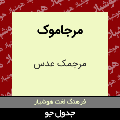 تصویری از مرجاموک