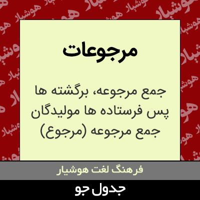 تصویری از مرجوعات