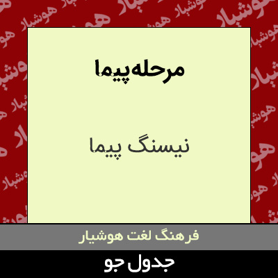 تصویری از مرحله پیما