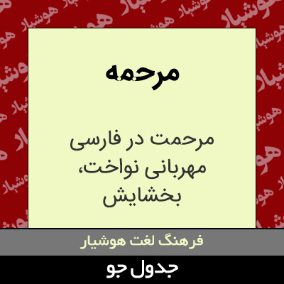 تصویری از مرحمه