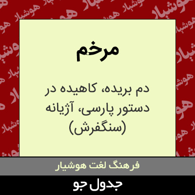 تصویری از مرخم