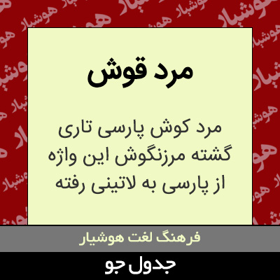 تصویری از مرد قوش