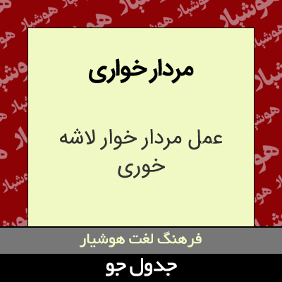 تصویری از مردار خواری