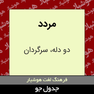 تصویری از مردد