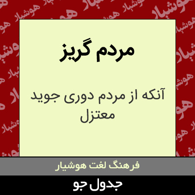 تصویری از مردم گریز