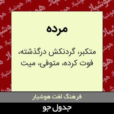 تصویری از مرده