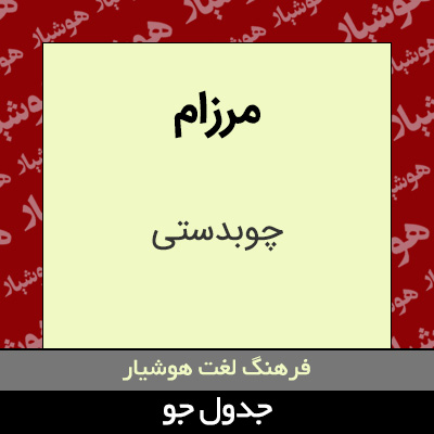 تصویری از مرزام