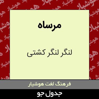 تصویری از مرساه