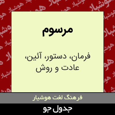 تصویری از مرسوم