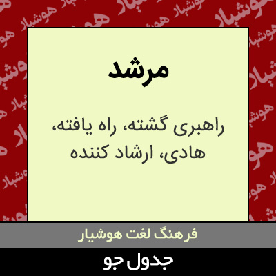 تصویری از مرشد