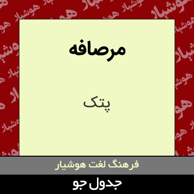 تصویری از مرصافه