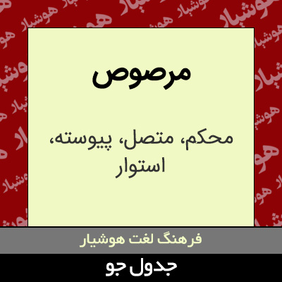 تصویری از مرصوص