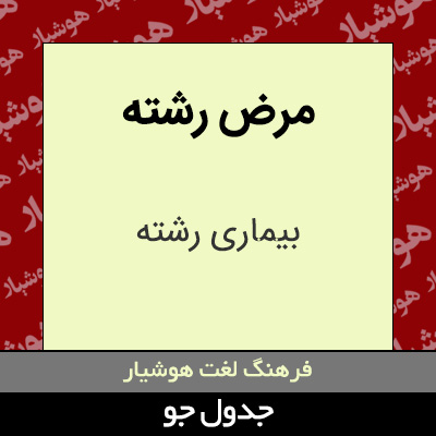 تصویری از مرض رشته