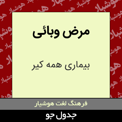 تصویری از مرض وبائی