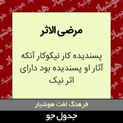 تصویری از مرضی الاثر