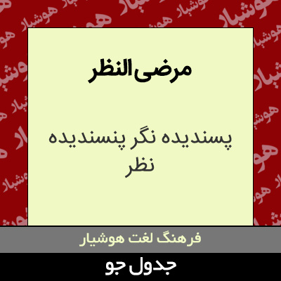 تصویری از مرضی النظر